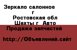 Зеркало салонное Volvo XC90 2015 г. 31442553 - Ростовская обл., Шахты г. Авто » Продажа запчастей   